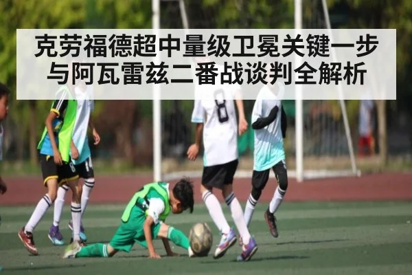 克劳福德超中量级卫冕关键一步 与阿瓦雷兹二番战谈判全解析